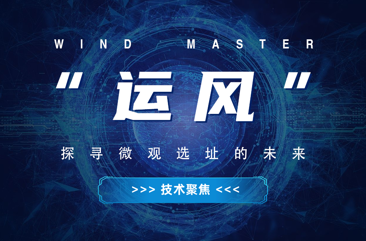 &ldquo;运风&rdquo;，，，，，探寻微观选址的未来