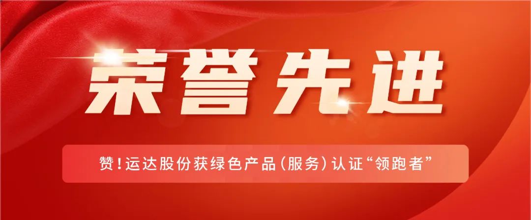 赞！4001老百汇网站股份获绿色产品（服务）认证&ldquo;领跑者&rdquo;
