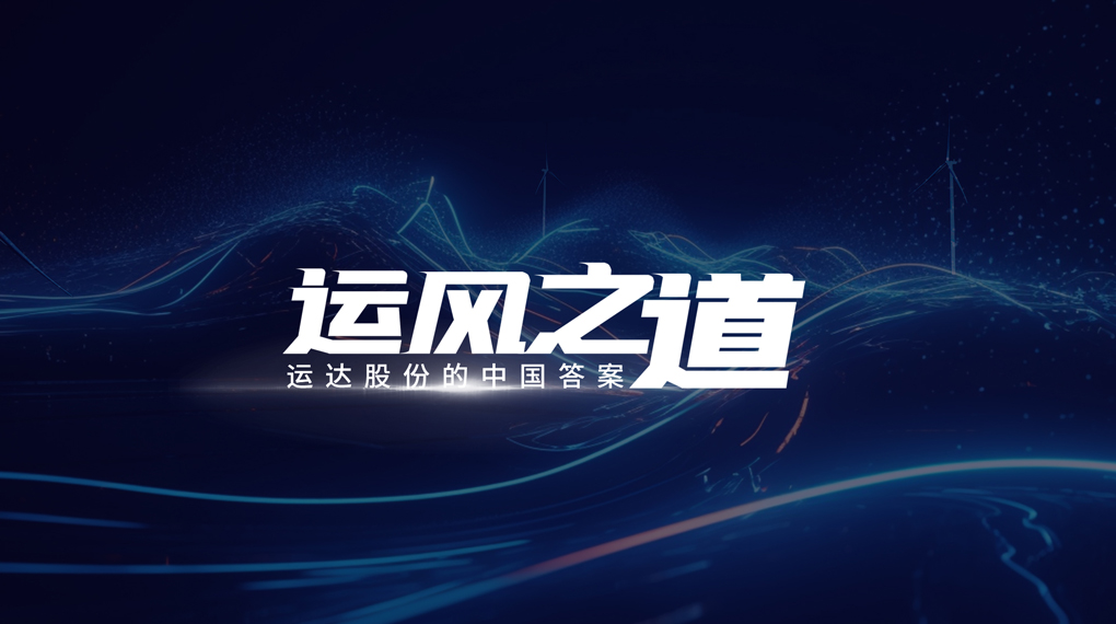 【运风之道】分分钟！风资源自己找上门，，，，，，，4001老百汇网站&ldquo;驭能&rdquo;倾覆古板宏观选址