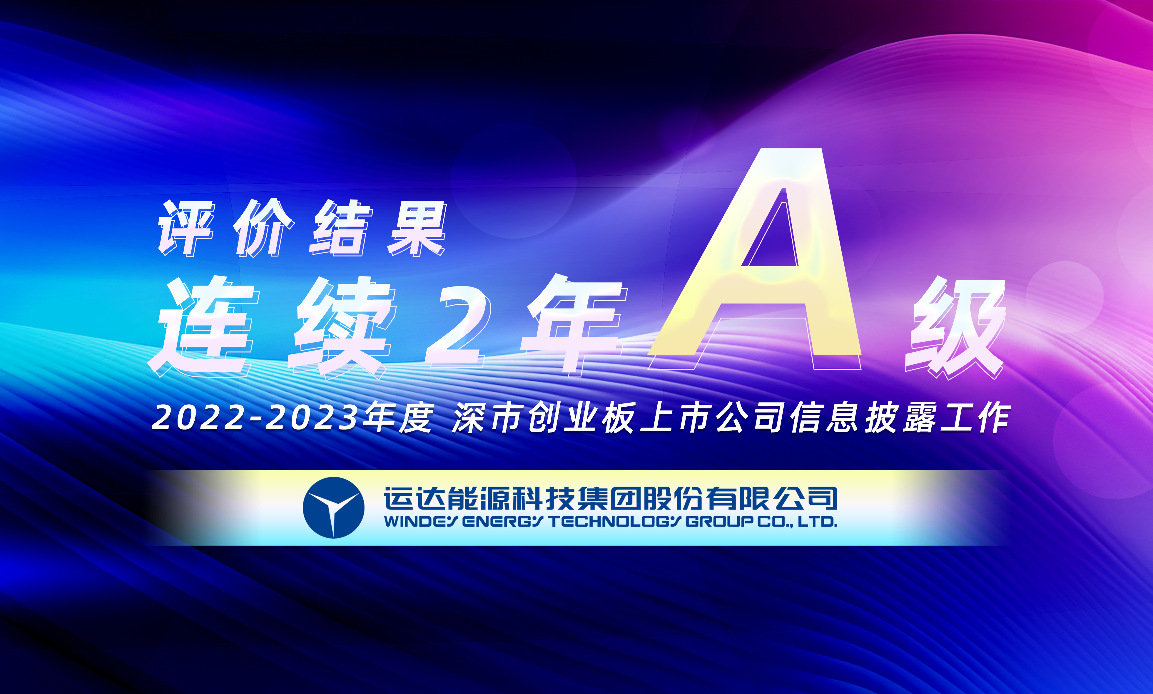 &ldquo;A&rdquo;级！4001老百汇网站股份一连荣获深交所创业板上市公司信息披露最高评级