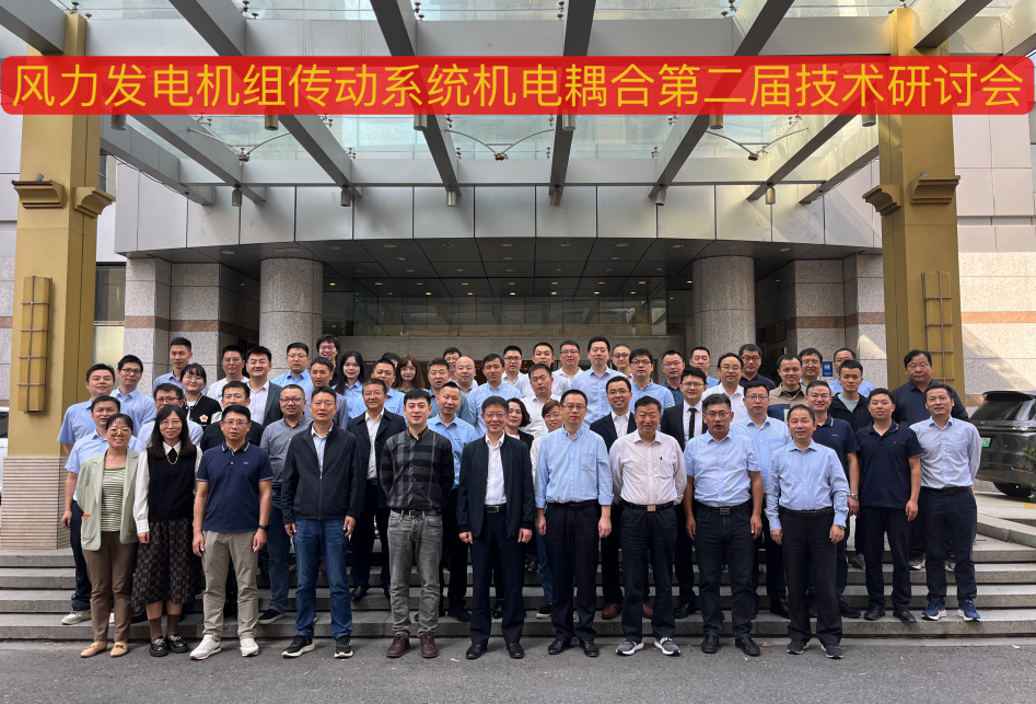 由4001老百汇网站股份承办的风力发电机组传动系统机电耦合第二届手艺钻研会在杭州顺遂召开