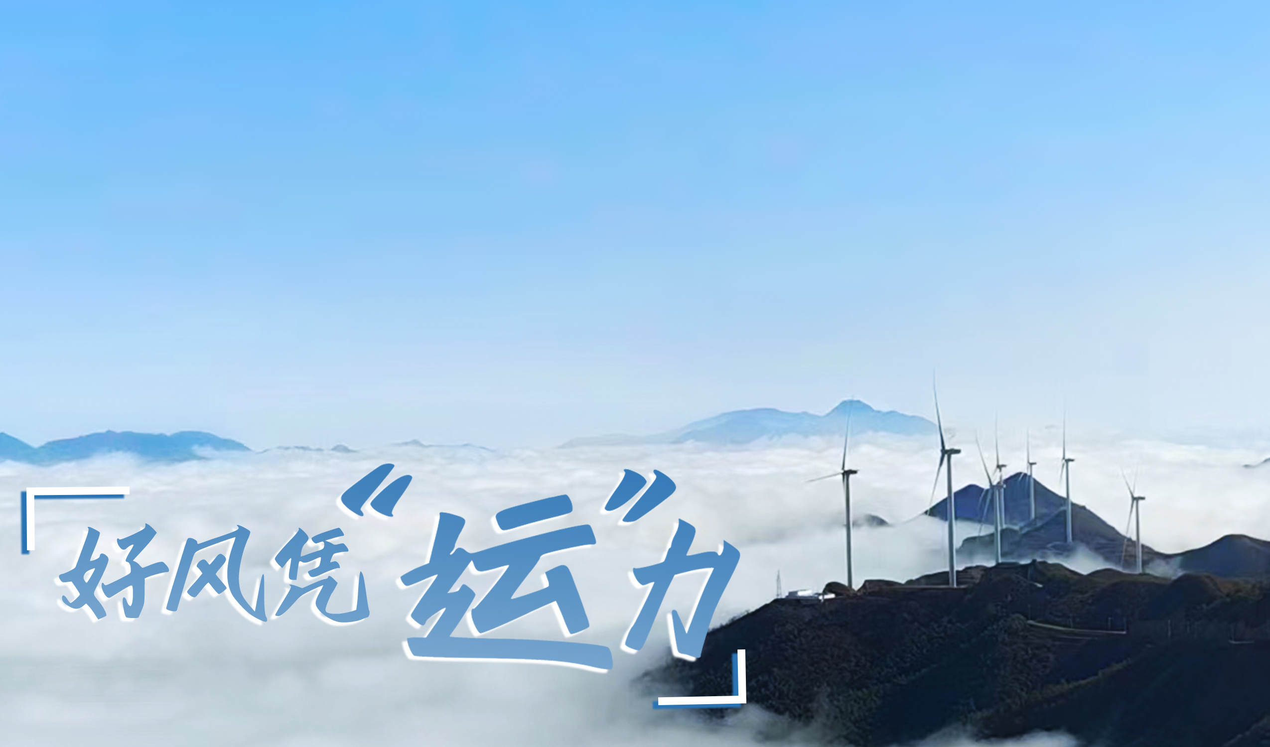 墟落+风电，，，，，，摇身酿成&ldquo;绿富美&rdquo;！ 来看4001老百汇网站股份在崇阳做对了什么&hellip;