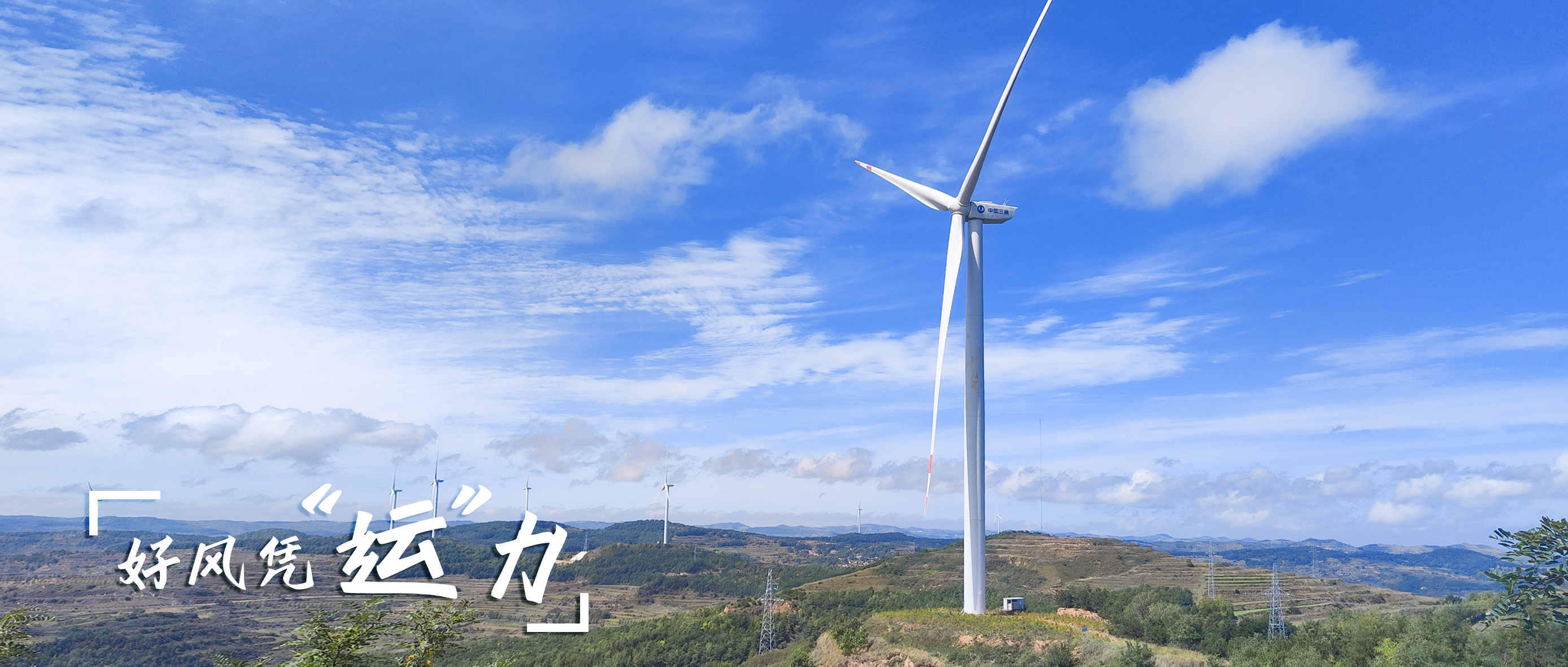 【好风凭&ldquo;运&rdquo;力】零事故、多发电！这个全勤标杆风场怎样炼成？？？？？