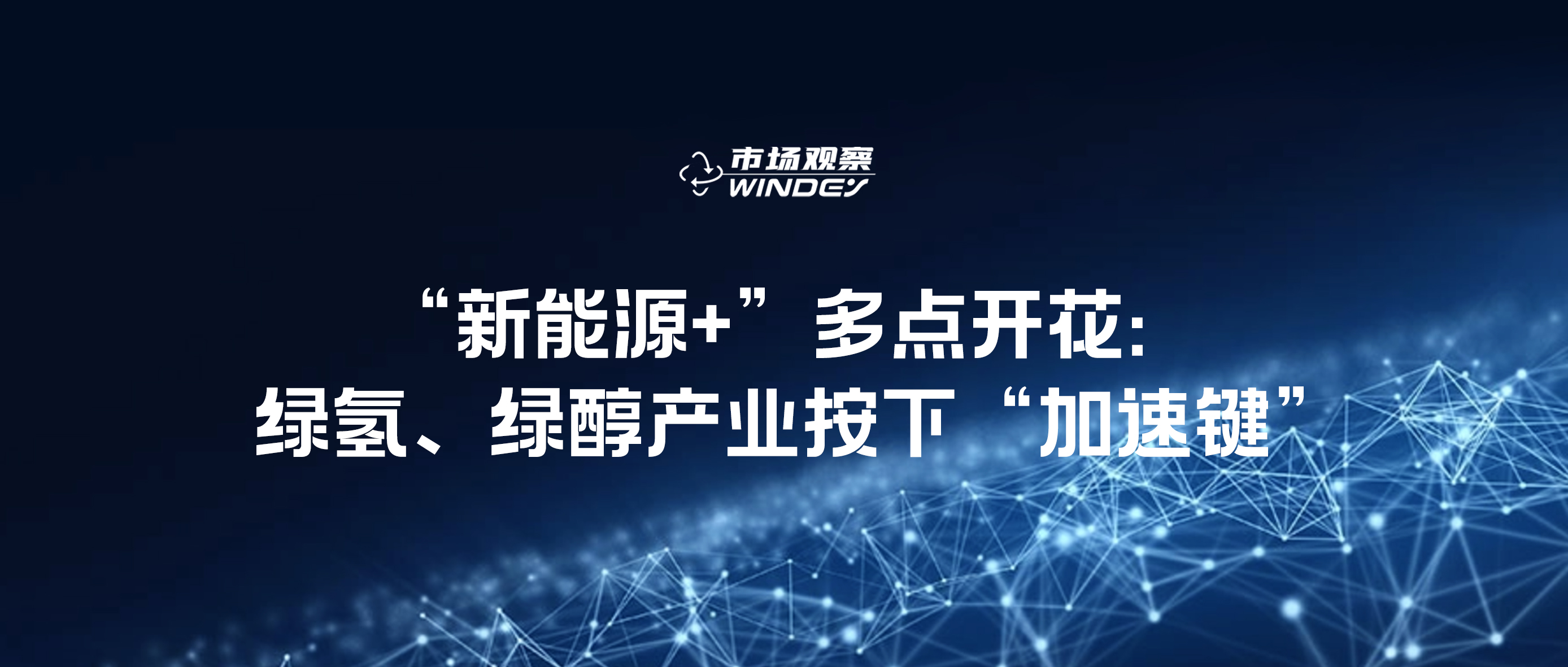 【市场视察】&ldquo;新能源+&rdquo;多点着花：绿氢、绿醇工业按下&ldquo;加速键&rdquo;