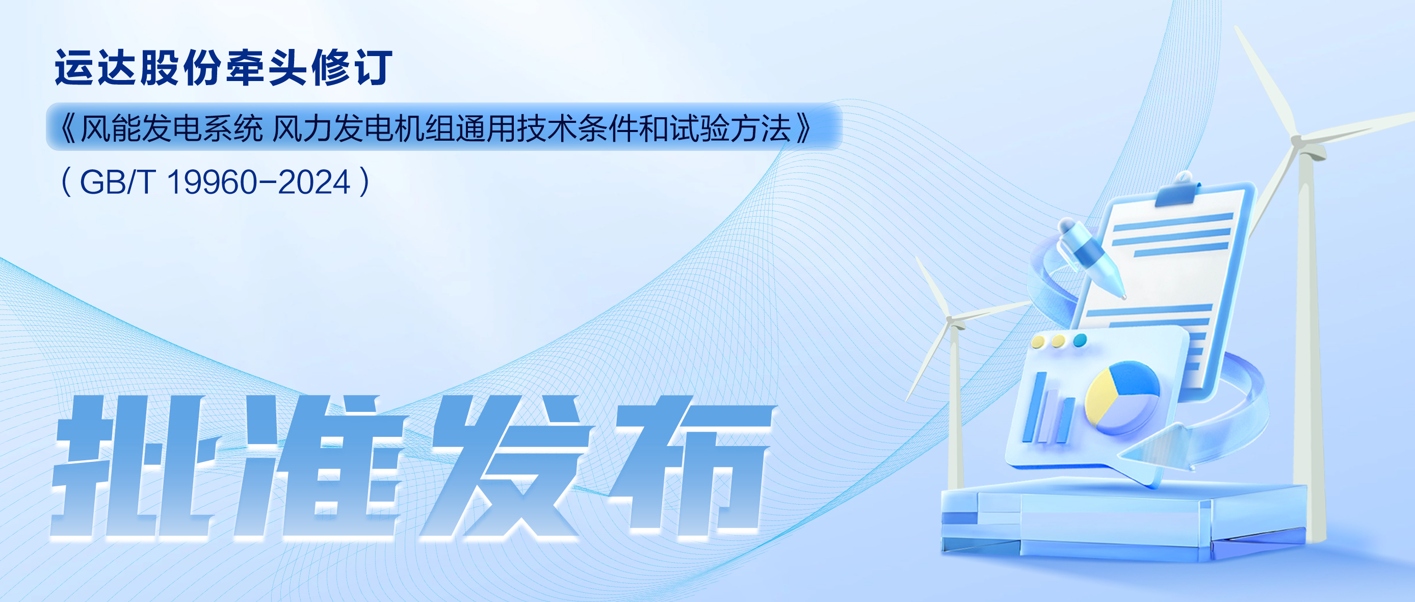 事关风电基础性通用标准，，，，，，，4001老百汇网站股份牵头新国标将于11月1日起实验