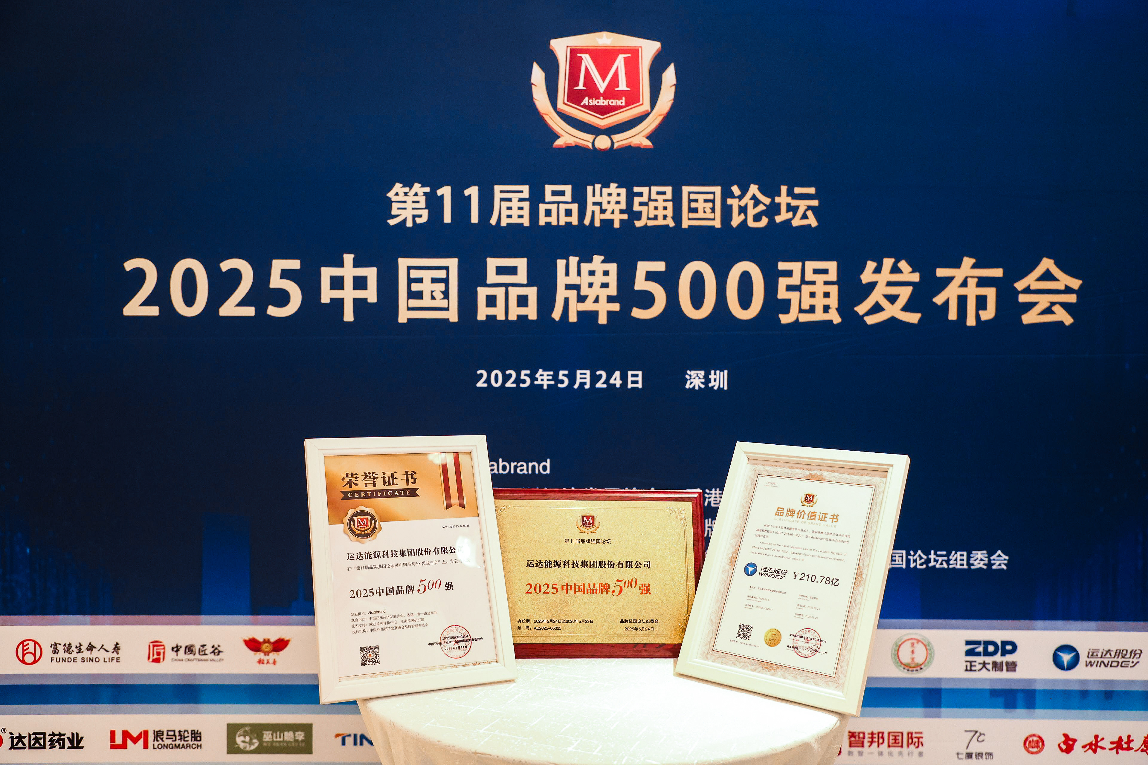 4001老百汇网站股份荣登2025年中国品牌500强
