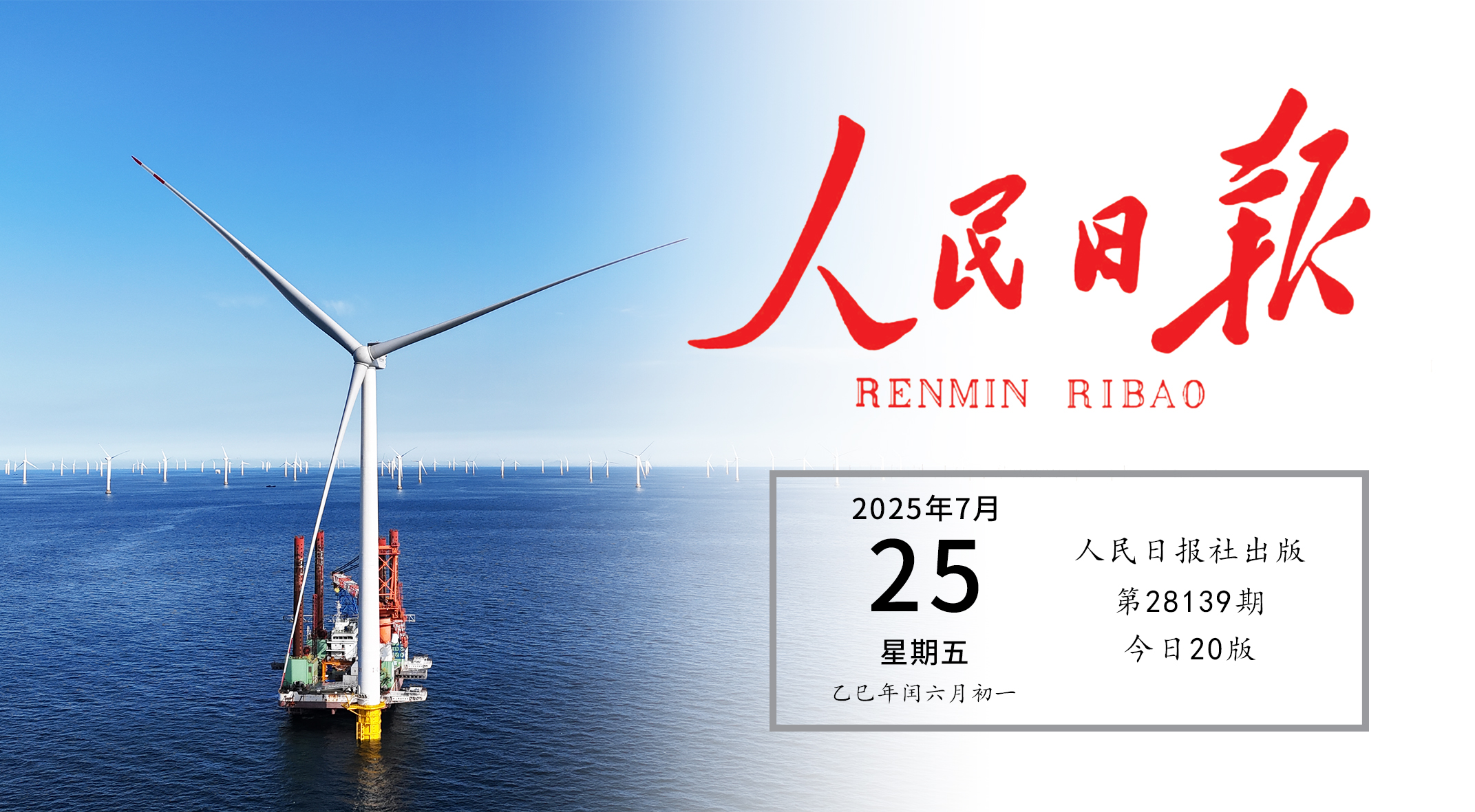 《人民日报》头版关注4001老百汇网站实践！走出中国特色的向海图强之路