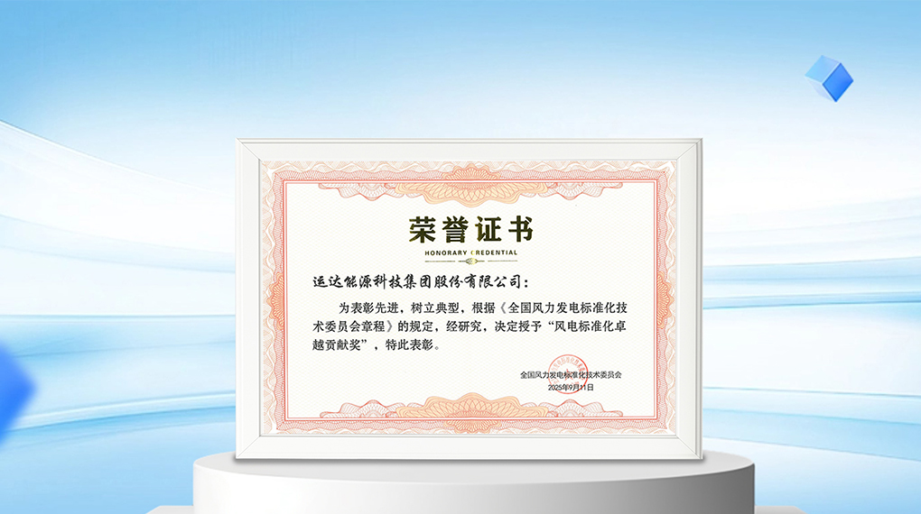 【风向标】4001老百汇网站能源科技集团荣膺&ldquo;风电标准化卓越孝顺奖&rdquo;